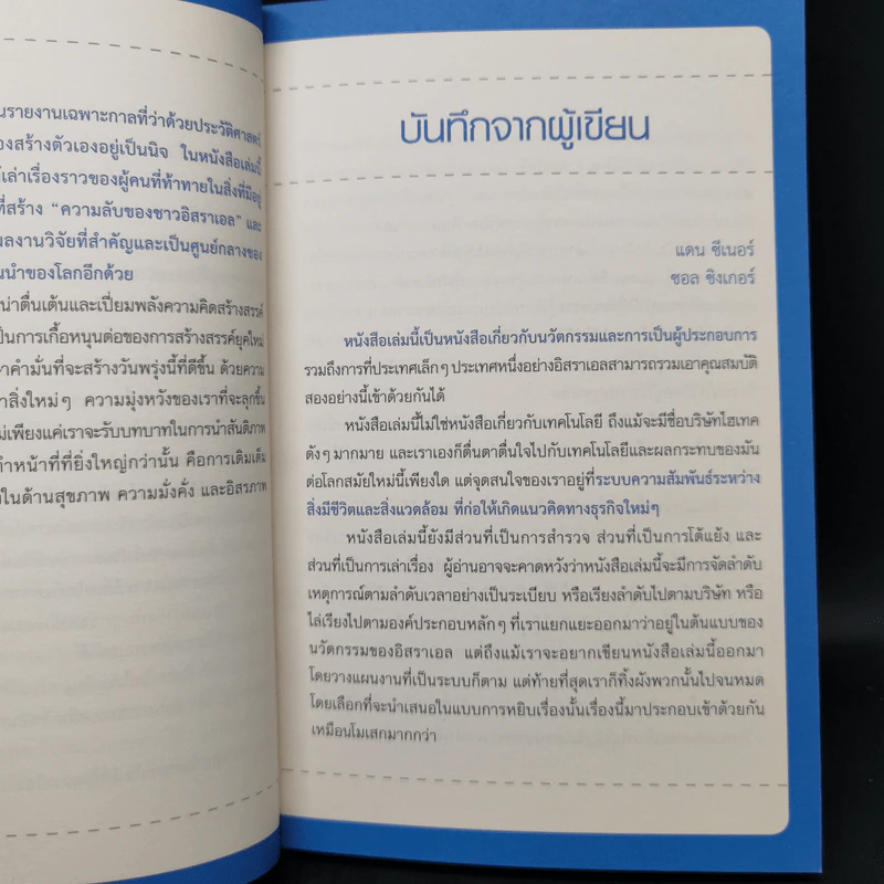 คิดอย่างไรใหญ่อย่างอิสราเอล Start-Up Nation - ประภัสสร เสวิกุล แปล รูปที่ 12