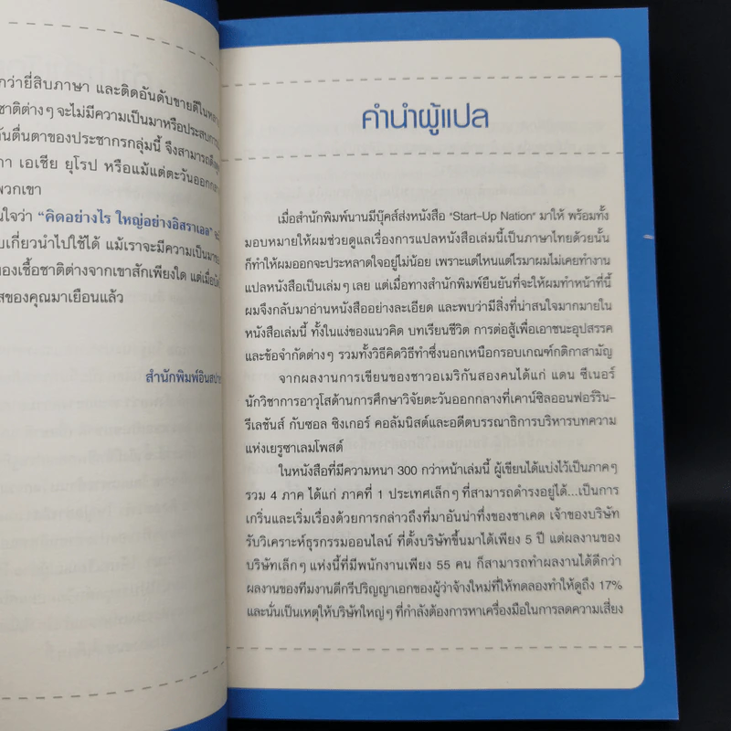 คิดอย่างไรใหญ่อย่างอิสราเอล Start-Up Nation - ประภัสสร เสวิกุล แปล รูปที่ 9