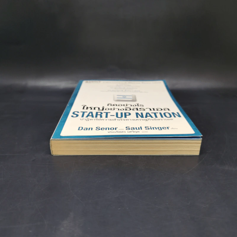 คิดอย่างไรใหญ่อย่างอิสราเอล Start-Up Nation - ประภัสสร เสวิกุล แปล รูปที่ 4