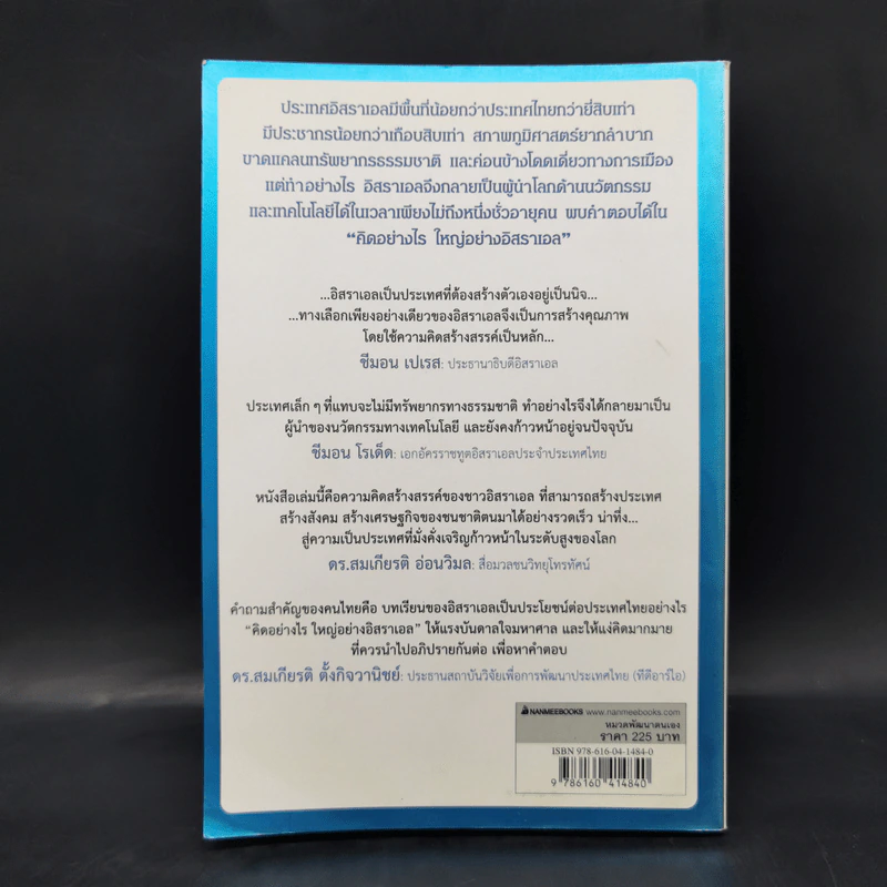 คิดอย่างไรใหญ่อย่างอิสราเอล Start-Up Nation - ประภัสสร เสวิกุล แปล รูปที่ 2