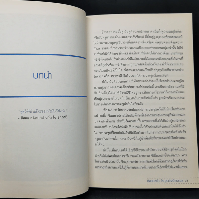 คิดอย่างไรใหญ่อย่างอิสราเอล Start-Up Nation - ประภัสสร เสวิกุล แปล รูปที่ 13