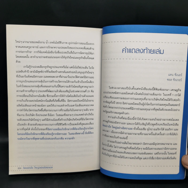 คิดอย่างไรใหญ่อย่างอิสราเอล Start-Up Nation - ประภัสสร เสวิกุล แปล รูปที่ 14