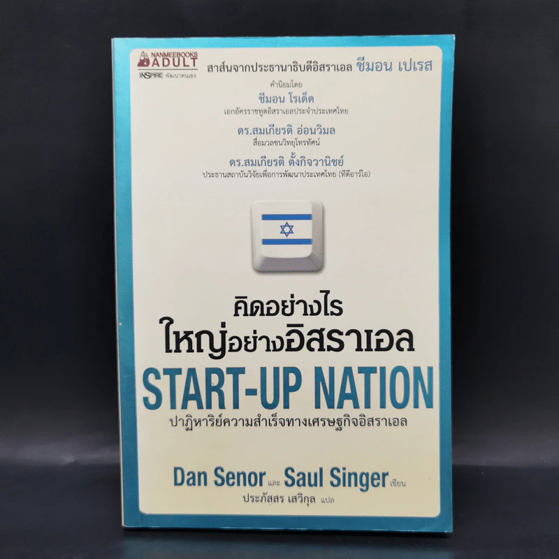 คิดอย่างไรใหญ่อย่างอิสราเอล Start-Up Nation - ประภัสสร เสวิกุล แปล รูปที่ 1