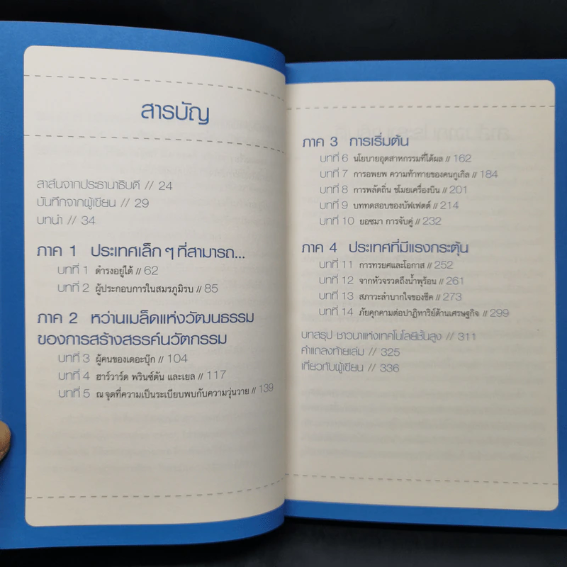 คิดอย่างไรใหญ่อย่างอิสราเอล Start-Up Nation - ประภัสสร เสวิกุล แปล รูปที่ 10