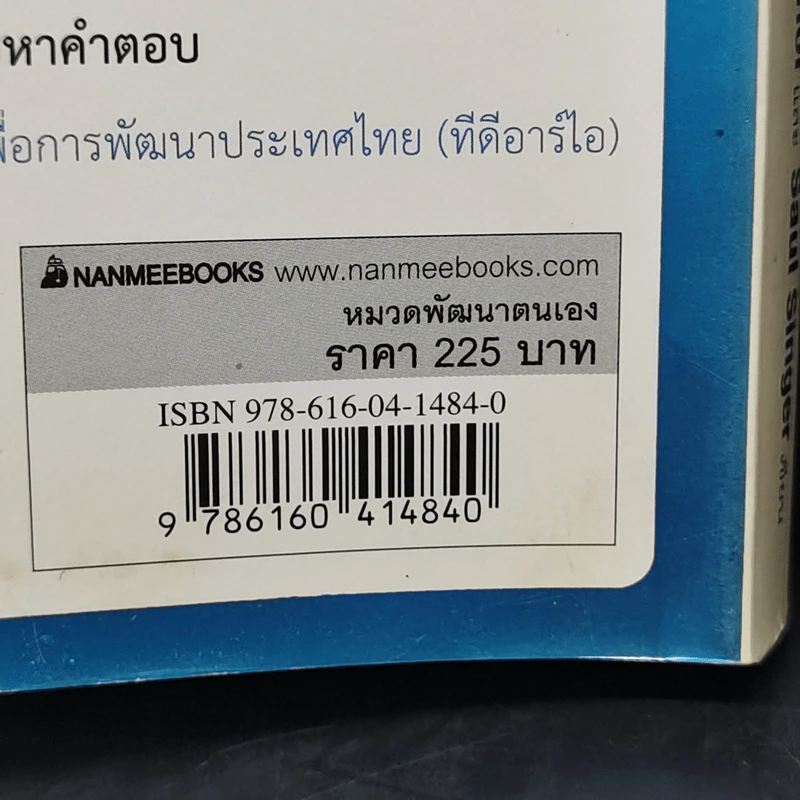 คิดอย่างไรใหญ่อย่างอิสราเอล Start-Up Nation - ประภัสสร เสวิกุล แปล รูปที่ 15
