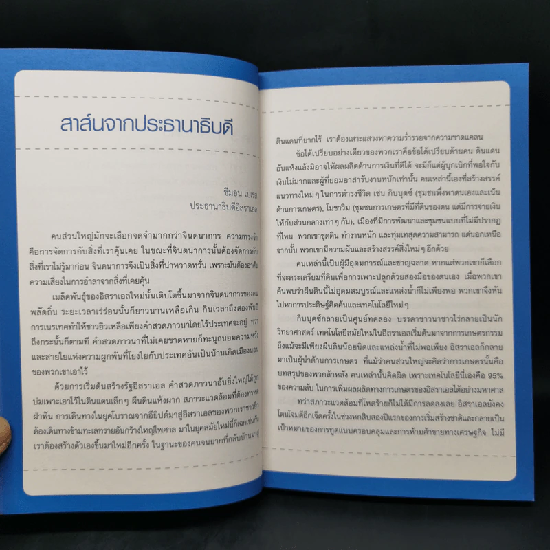 คิดอย่างไรใหญ่อย่างอิสราเอล Start-Up Nation - ประภัสสร เสวิกุล แปล รูปที่ 11