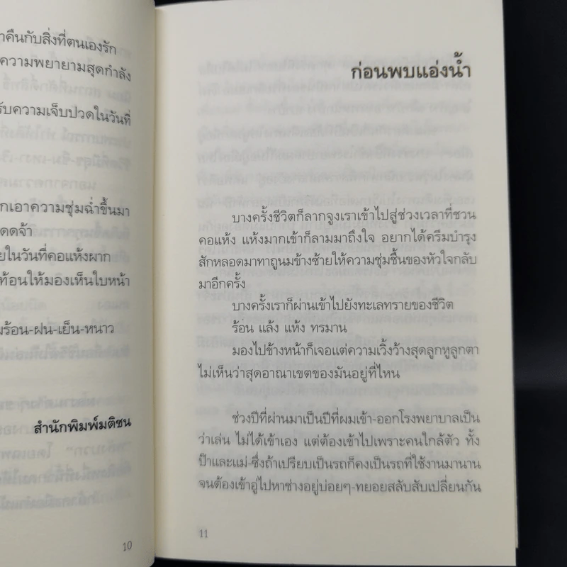 แอ่งน้ำกลางทะเลทราย - นิ้วกลม รูปที่ 11