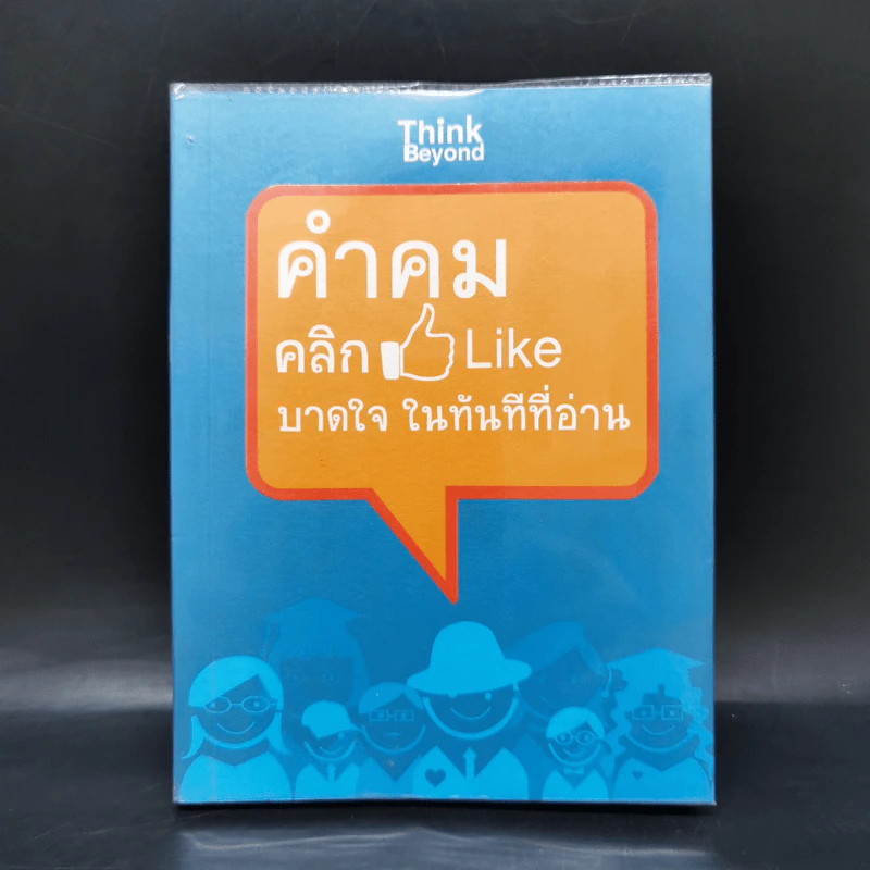 คำคม คลิกLike บาดใจในทันทีที่อ่าน - กานต์หทัยชนก รูปที่ 1