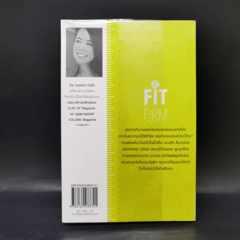 21 Days Fit and Firm ฟิตแอนด์เฟิร์มใน 21 วัน - กมลชนก ปานใจ รูปที่ 2