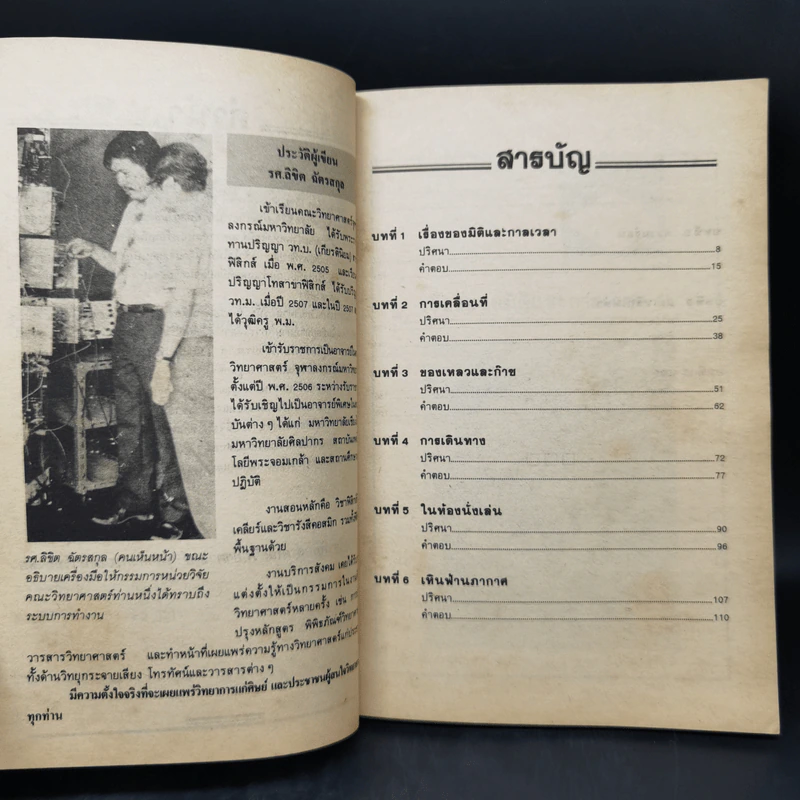 ปริศนาวิทยาศาสตร์ - รศ.ลิขิต ฉัตรสกุล รูปที่ 9
