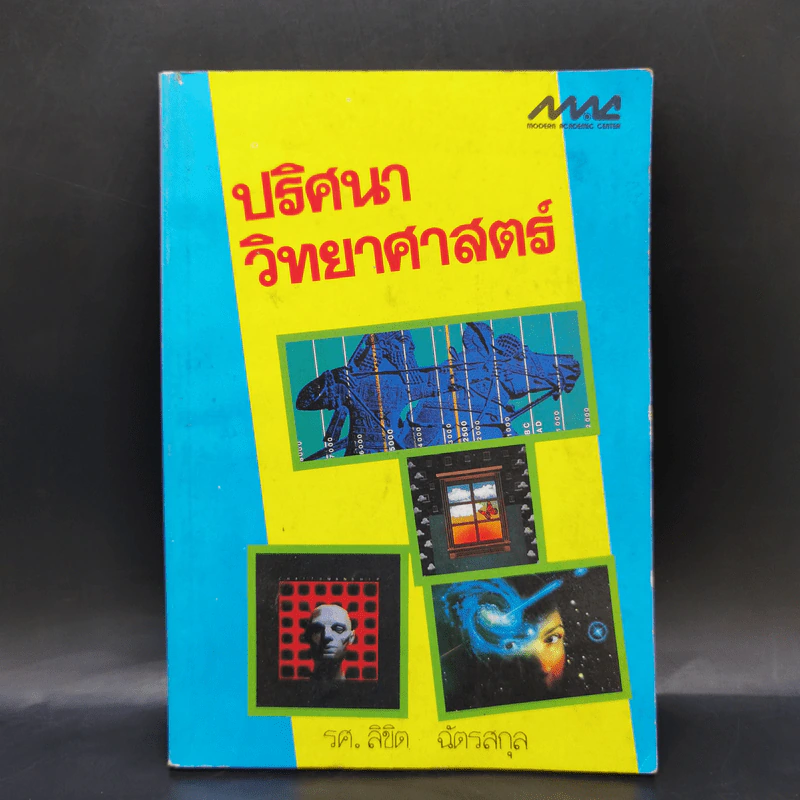 ปริศนาวิทยาศาสตร์ - รศ.ลิขิต ฉัตรสกุล รูปที่ 1