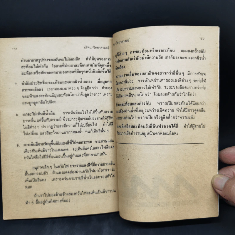ปริศนาวิทยาศาสตร์ - รศ.ลิขิต ฉัตรสกุล รูปที่ 12