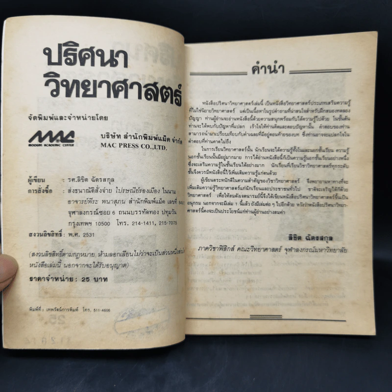 ปริศนาวิทยาศาสตร์ - รศ.ลิขิต ฉัตรสกุล รูปที่ 8
