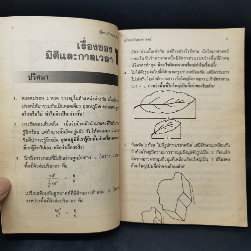 ปริศนาวิทยาศาสตร์ - รศ.ลิขิต ฉัตรสกุล รูปที่ 11
