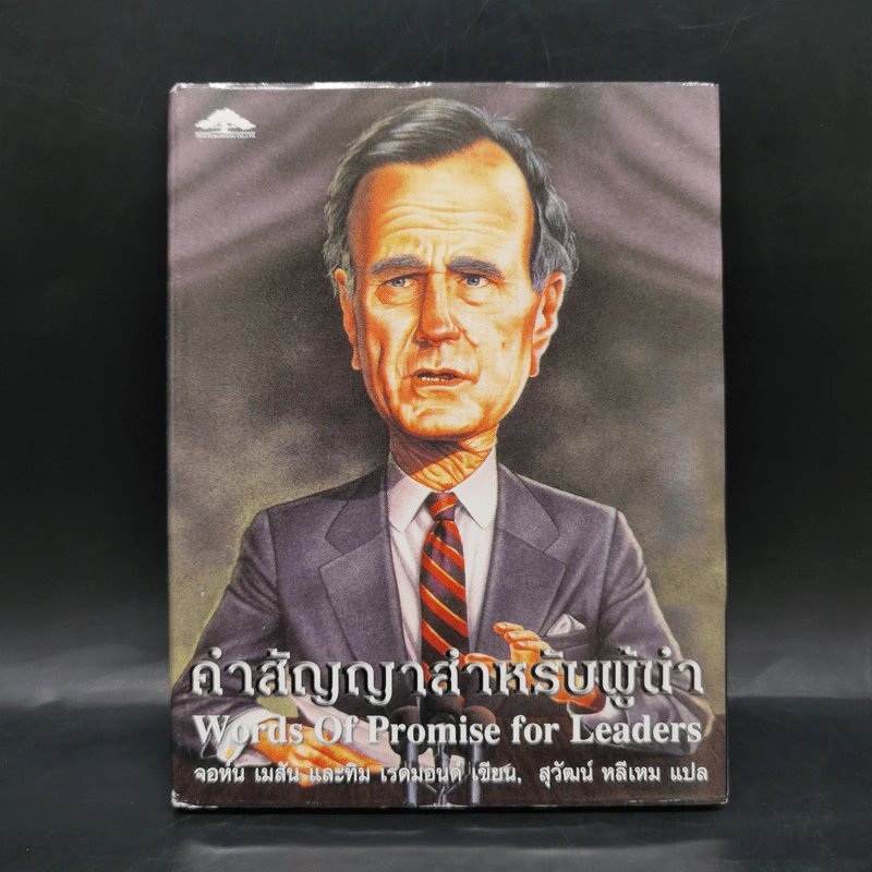 คำสัญญาสำหรับผู้นำ - จอห์น เมสัน และทิม เรดมอนด์ รูปที่ 1