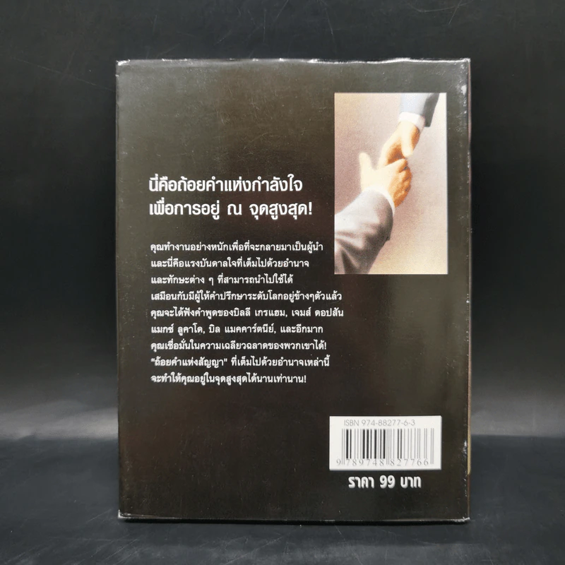คำสัญญาสำหรับผู้นำ - จอห์น เมสัน และทิม เรดมอนด์ รูปที่ 2