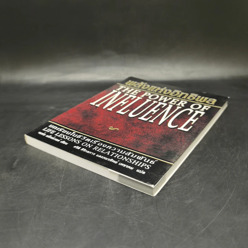 พลังแห่งอิทธิพล The Power of Influence บทเรียนในชีวิตเรื่องความสัมพันธ์ - จอห์น แม็กซ์เวลล์ รูปที่ 7
