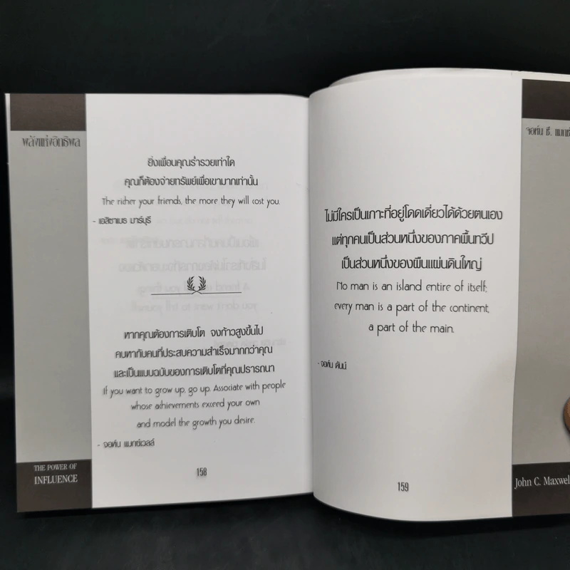 พลังแห่งอิทธิพล The Power of Influence บทเรียนในชีวิตเรื่องความสัมพันธ์ - จอห์น แม็กซ์เวลล์ รูปที่ 11