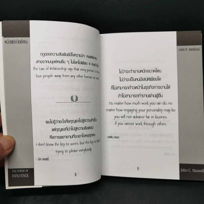 พลังแห่งอิทธิพล The Power of Influence บทเรียนในชีวิตเรื่องความสัมพันธ์ - จอห์น แม็กซ์เวลล์ รูปที่ 10