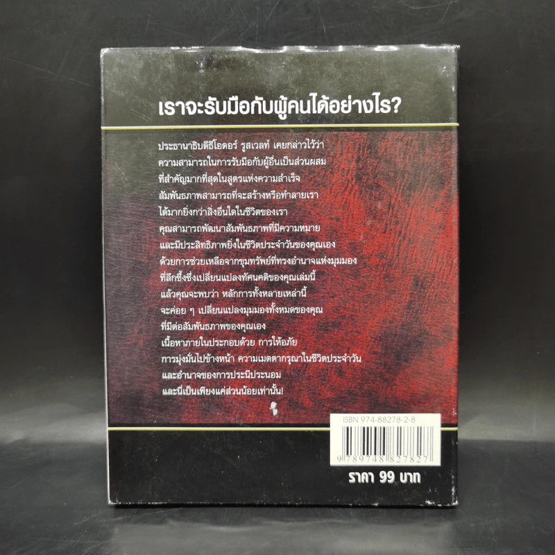 พลังแห่งอิทธิพล The Power of Influence บทเรียนในชีวิตเรื่องความสัมพันธ์ - จอห์น แม็กซ์เวลล์ รูปที่ 2