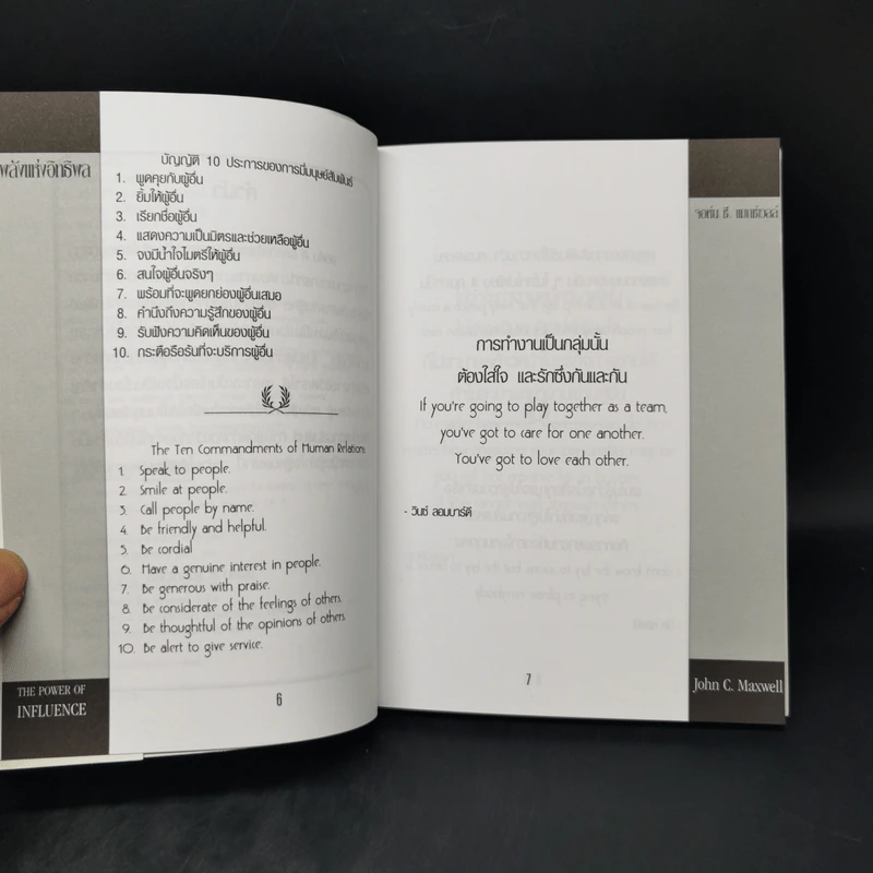 พลังแห่งอิทธิพล The Power of Influence บทเรียนในชีวิตเรื่องความสัมพันธ์ - จอห์น แม็กซ์เวลล์ รูปที่ 9