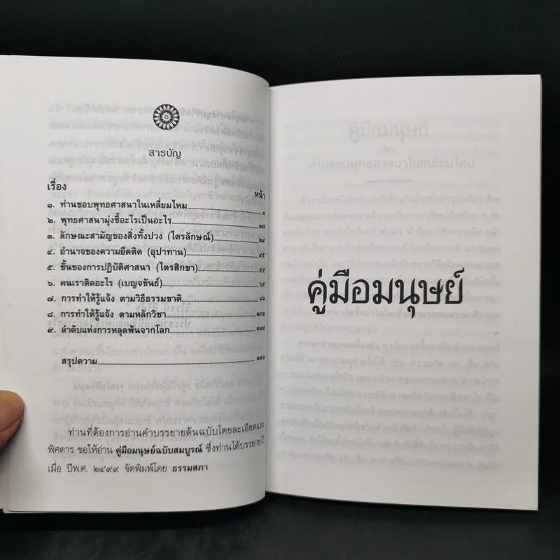 คู่มือมนุษย์ - ท่านพุทธทาสภิกขุ รูปที่ 9