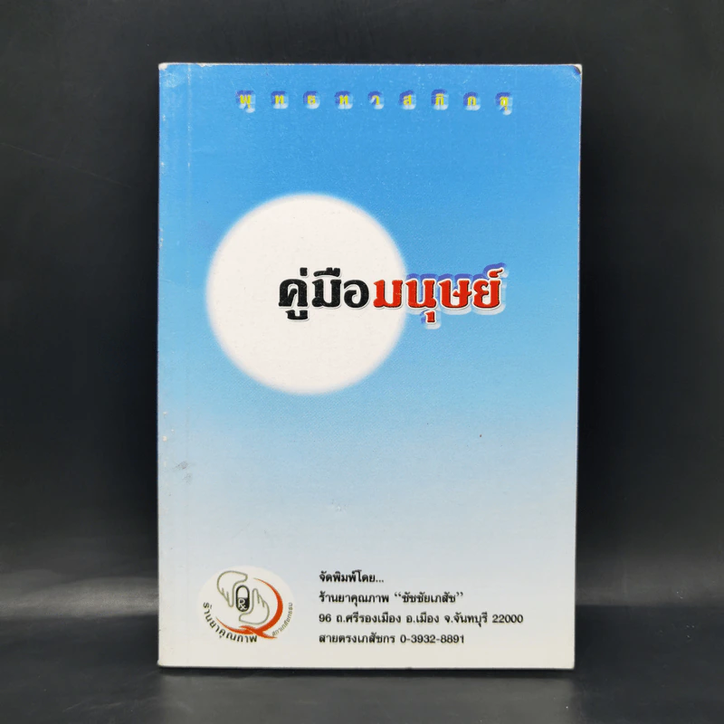 คู่มือมนุษย์ - ท่านพุทธทาสภิกขุ รูปที่ 1