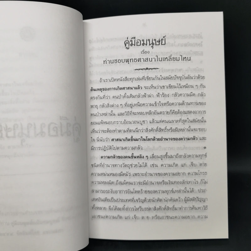 คู่มือมนุษย์ - ท่านพุทธทาสภิกขุ รูปที่ 10