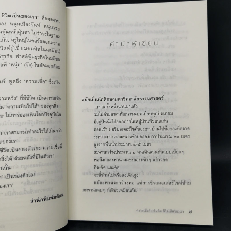 ความเชื่อคือเข็มทิศ ชีวิตเป็นของเรา - หนุ่มเมืองจันท์ รูปที่ 10