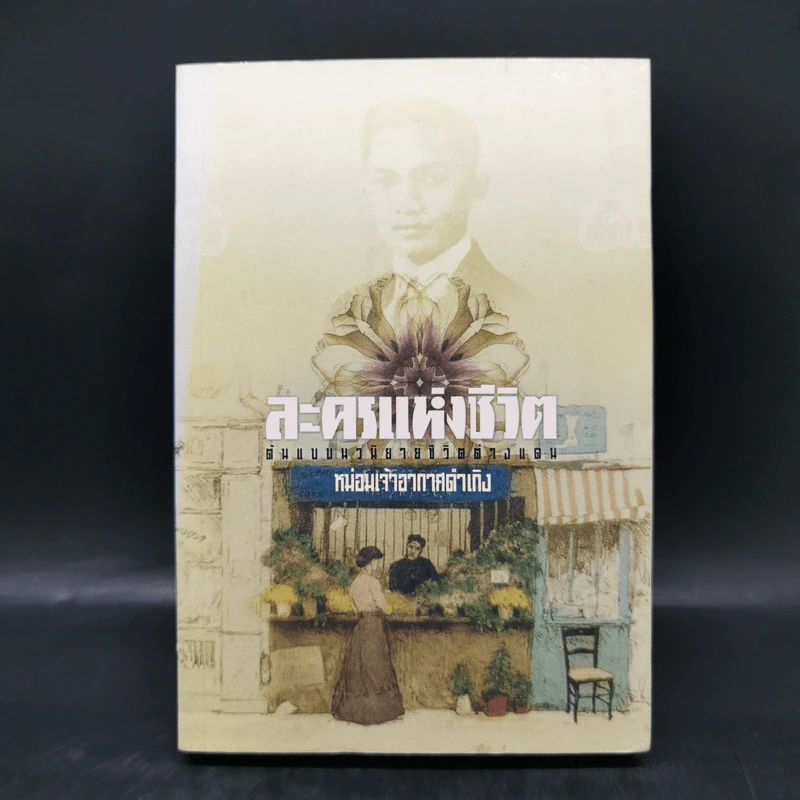 ละครแห่งชีวิต - ม.จ.อากาศดำเกิง รูปที่ 1
