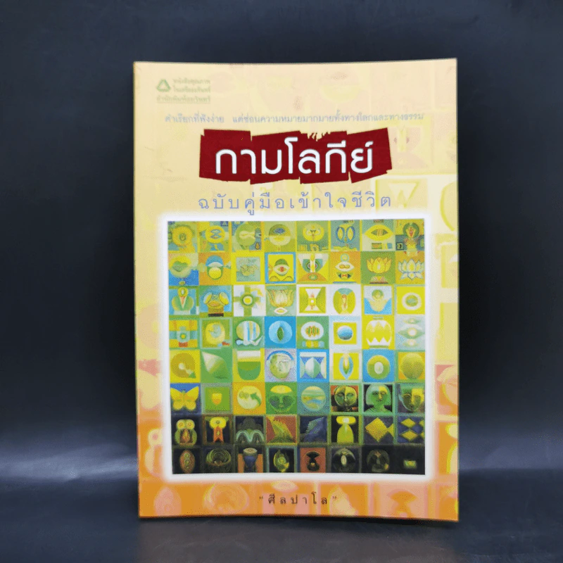 กามโลกีย์ ฉบับคู่มือเข้าใจชีวิต - ศีลปาโล รูปที่ 1