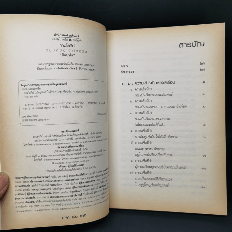 กามโลกีย์ ฉบับคู่มือเข้าใจชีวิต - ศีลปาโล รูปที่ 8