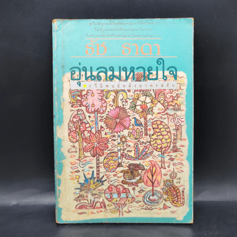 อุ่นลมหายใจ - ธัช ธาดา รูปที่ 1