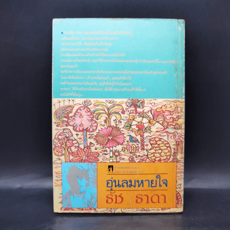 อุ่นลมหายใจ - ธัช ธาดา รูปที่ 2
