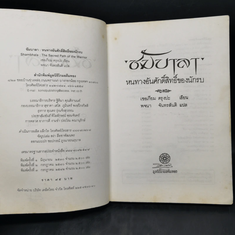 ซัมบาลา หนทางอันศักดิ์สิทธิ์ของนักรบ - เชอเกียม ตรุงปะ รูปที่ 9