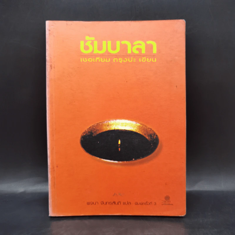 ซัมบาลา หนทางอันศักดิ์สิทธิ์ของนักรบ - เชอเกียม ตรุงปะ รูปที่ 1