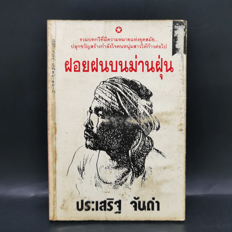 ฝอยฝนบนม่านฝุ่น - ประเสริฐ จันดำ รูปที่ 1