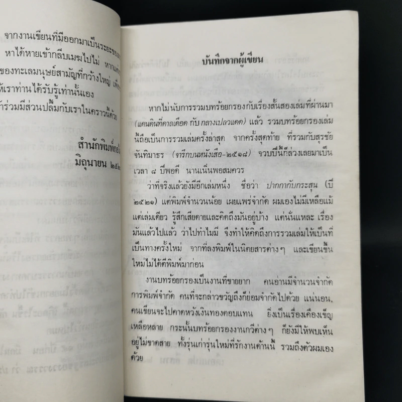 ฝอยฝนบนม่านฝุ่น - ประเสริฐ จันดำ รูปที่ 9
