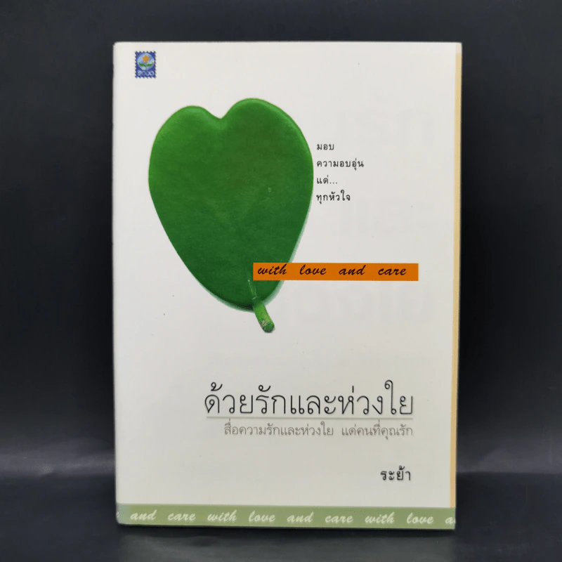 ด้วยรักและห่วงใย - ระย้า รูปที่ 1