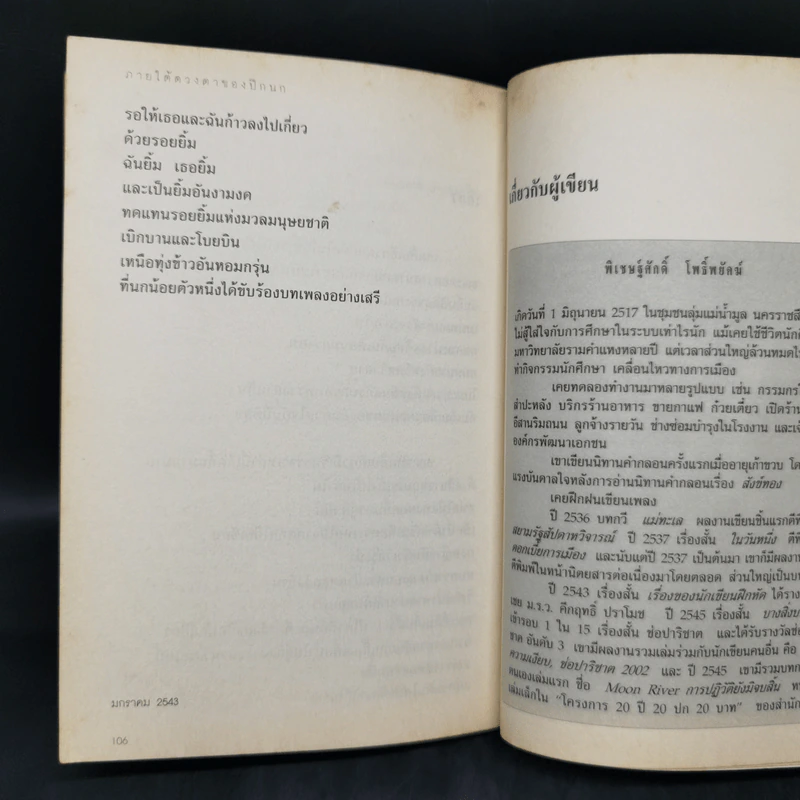 ภายใต้ดวงตาของปีกนก - พิเชษฐ์ศักดิ์ โพธิ์พยัคฆ์ รูปที่ 12