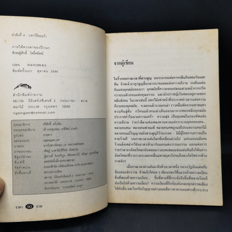 ภายใต้ดวงตาของปีกนก - พิเชษฐ์ศักดิ์ โพธิ์พยัคฆ์ รูปที่ 8