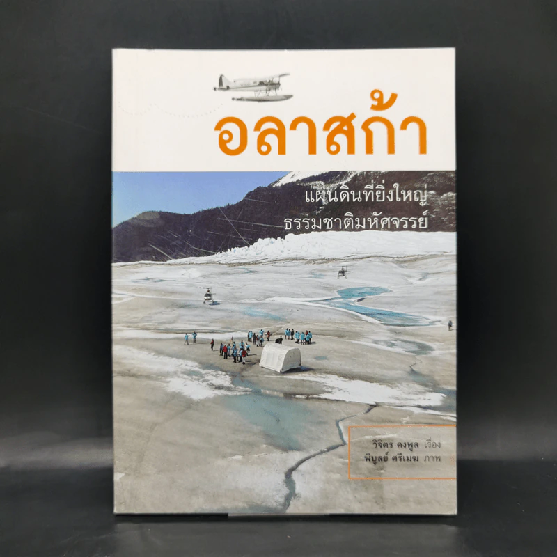 อลาสก้า แผ่นดินที่ยิ่งใหญ่ ธรรมชาติมหัศจรรย์ - วิจิตร คงพูล รูปที่ 1