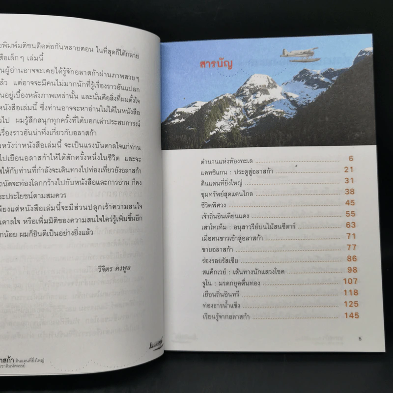 อลาสก้า แผ่นดินที่ยิ่งใหญ่ ธรรมชาติมหัศจรรย์ - วิจิตร คงพูล รูปที่ 9