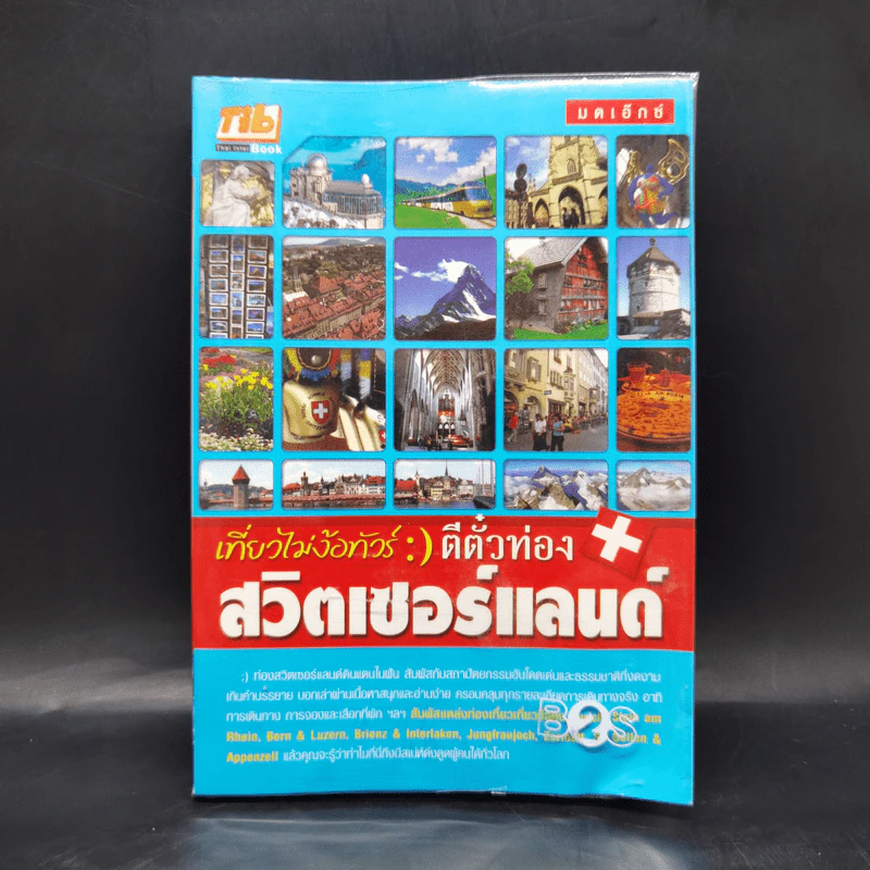 เที่ยวไม่ง้อทัวร์ ตีตั๋วตะลุยสวิตเซอร์แลนด์ รูปที่ 1