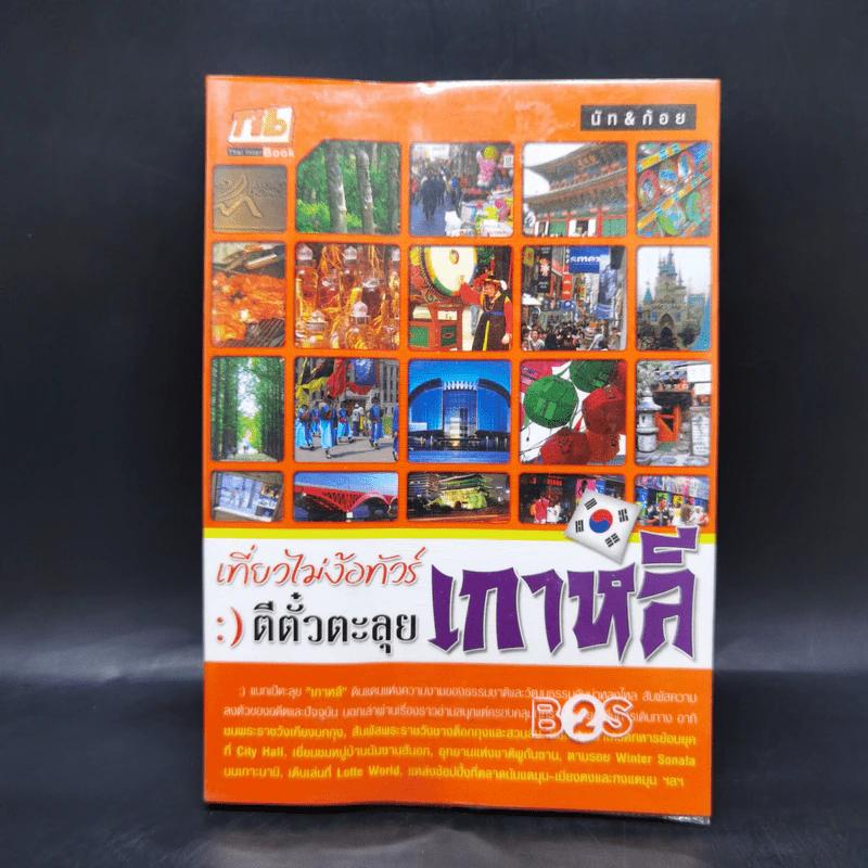เที่ยวไม่ง้อทัวร์ ตีตั๋วตะลุยเกาหลี รูปที่ 1