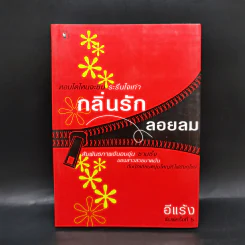 กลิ่นรักลอยลม - อีแร้ง รูปที่ 1
