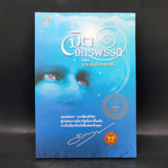 จิตจักรพรรดิ ตอน ลายเซ็นจักรพรรดิ - ดังตฤณ รูปที่ 1