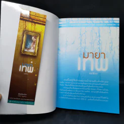 มายาเทพ - แม่ช้อง รูปที่ 13