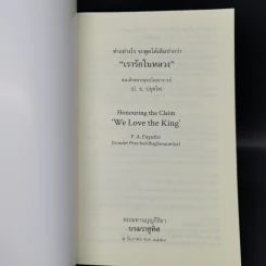 ทำอย่างไรจะพูดได้เต็มปากว่า"เรารักในหลวง" (Honouring the Claim 'We Love the King') (ฉบับ ๒ พากย์ แปลโดยคุณโรบิน มัวร์) รูปที่ 8