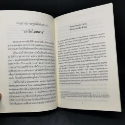 ทำอย่างไรจะพูดได้เต็มปากว่า"เรารักในหลวง" (Honouring the Claim 'We Love the King') (ฉบับ ๒ พากย์ แปลโดยคุณโรบิน มัวร์) รูปที่ 10